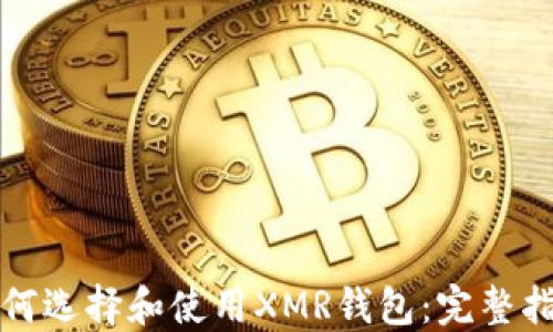 
如何选择和使用XMR钱包：完整指南