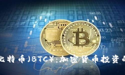 深入了解比特币（BTC）：加密货币投资的全面指南