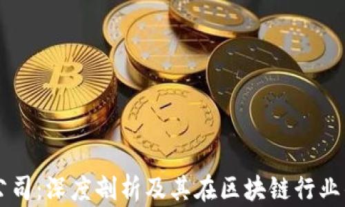 
比特派公司：深度剖析及其在区块链行业的影响力