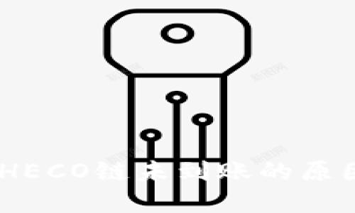 USDT提币到HECO链未到账的原因及解决方案