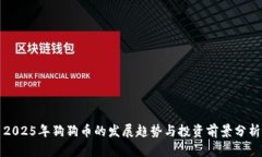 2025年狗狗币的发展趋势与