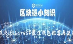 比特股（BitShares）最佳钱包推荐与使用指南