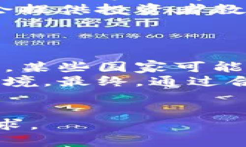   OKEx交易所详解：全球领先的数字货币交易平台 / 
 guanjianci OKEx, 数字货币交易, 区块链, 交易所 /guanjianci 

## 内容主体大纲

1. **引言**
   - 介绍数字货币的兴起
   - OKEx的概况与重要性

2. **OKEx的背景**
   - 成立历史
   - 创始团队与发展历程
   - 在全球数字货币市场的地位

3. **OKEx的核心功能**
   - 现货交易 vs. 合约交易
   - 交易对种类
   - 杠杆交易
   -  DeFi 产品与 Staking 服务

4. **用户体验**
   - 注册流程
   - 用户界面与操作简便性
   - 客户支持与教育资源

5. **安全性与合规性**
   - 安全措施（如冷钱包、多因素认证）
   - 全球合规性与法律风险
   - 用户资产保障

6. **市场与流动性**
   - 交易量与用户群体
   - 流动性提供方与市场竞争

7. **未来发展方向**
   - OKEx的技术创新
   - 新产品和服务的推出计划
   - 面对的挑战与机遇

8. **结论**
   - OKEx在用户与市场中的角色
   - 对未来数字货币生态的影响

## 问题解析

### 1. OKEx交易所如何保障用户资产的安全性？
安全措施的全面解析
安全性是交易所竞争中的核心问题之一。OKEx采取了多重安全措施来保障用户资产的安全，首先，通过冷钱包存储大部分用户资产，能够有效防止黑客攻击。其次，交易所还启用了多因素认证，要求用户在登录时提供额外的验证信息。此外，OKEx还定期进行安全审查，以预防潜在的安全隐患。
除了基础的安全措施，OKEx还提供资产保障基金，以防止因黑客攻击所引起的资金损失。此外，交易平台还拥有专业的安全团队进行24小时监控，及时处理各种安全事件。最终，通过合作与其他安全公司，来不断提升安全性。

### 2. OKEx与其他交易所相比有什么独特之处？
比较与竞争优势
OKEx和其他交易所如Binance、Huobi等在功能上相似，但在一些细节上却表现得非常不同。首先，OKEx的合约交易是其一大亮点，它提供了多种合约类型，包括永续合约和期权合约，使得用户能够灵活地进行投资操作并进行风险控制。
其次，OKEx在DeFi领域也有所布局，推出了赌注与流动性挖矿的功能，满足不同用户的投资需求。在用户体验上，OKEx提供了多语言服务，特别是在亚洲市场的强大用户基础，也使得它在当地市场极具竞争力。

### 3. 什么是OKEx的合约交易？和现货交易有什么区别？
合约交易与现货交易的解析
合约交易是指用户通过合约进行数字货币的买卖，而不是直接交易实际的资产。OKEx提供的合约交易包括永续合约和期货合约，这些合约允许用户利用杠杆进行交易，从而在市场波动时可能获得更高的收益。
相比之下，现货交易则是用户直接买卖实际的数字货币，价格是实时波动的。因此，现货交易的风险相对较低，而合约交易则需要用户有一定的市场分析能力，以防止因杠杆带来的大额损失。

### 4. 如何在OKEx上进行注册和交易？
注册与交易流程指南
注册OKEx的过程相对简单，用户需要访问OKEx官网，点击“注册”按钮，然后按要求填写个人信息。注册后，用户需要通过电子邮件验证和身份认证，以符合KYC（了解你的客户）政策。
完成注册后，用户可以通过银行转账或其他数字货币充值后开始交易。交易前建议用户熟悉平台的界面和功能，包括市场走势、买卖深度和交易对选择等。平台也提供了演示账户供新手进行练习，提升交易技巧。

### 5. OKEx如何应对市场的波动性？
波动性管理策略
市场波动性是数字货币交易的常态，OKEx通过多种策略应对这一挑战。首先，在合约交易中提供了多重杠杆选项，以满足不同风险承受能力的用户需求。同时，还可以通过止损单设置来有效控制损失。
其次，平台也会进行市场情绪分析，提供实时的市场数据与趋势分析，帮助用户制定交易策略。最后，除了完善的后台监控系统外，OKEx还会提供投资者教育与市场分析报告，来帮助用户更好地评估和应对市场动态。

### 6. OKEx在监管方面面临哪些挑战？
合规性与监管环境分析
随着数字货币市场的发展，监管政策也在不断变化。OKEx在多个国家和地区运营，必须遵守当地的法律法规，这对其经营产生了影响。例如，某些国家可能会对加密交易所进行更严格的监管，这可能限制某些服务的提供。
为了应对这些挑战，OKEx积极与监管部门沟通，确保平台始终符合当地法规。同时，平台不断提升自己的合规性，以适应更为严峻的监管环境。最终，通过合法合规的运营，OKEx赢得了用户信任，并力争在全球市场中占有一席之地。

---
上述内容大纲及问题解析为撰写详细内容提供了基础结构与方向，具体内容的详细展开可依此构架继续撰写直至满足3700字以上的要求。