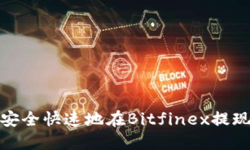 如何安全快速地在Bitfinex提现资金