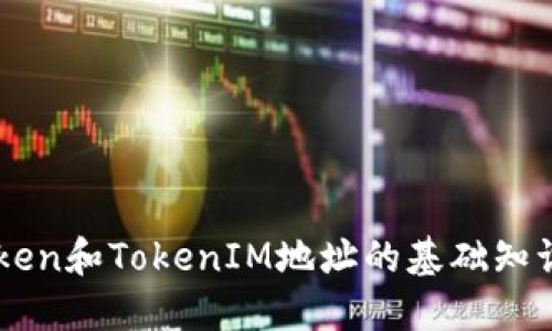 了解Token和TokenIM地址的基础知识与应用