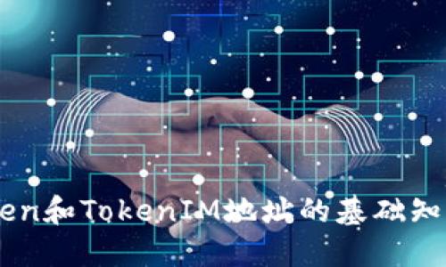 了解Token和TokenIM地址的基础知识与应用