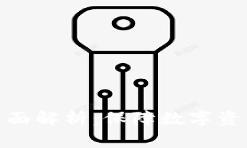 硬件钱包的功能全面解析：保障数字资产安全的最佳选择