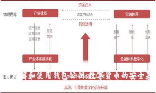 如何理解和使用钱包公钥：数字货币的安全基础