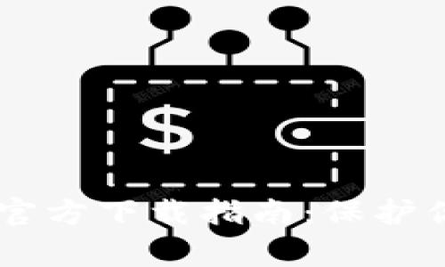 Ledger硬件钱包官方下载指南：保护你的数字资产安全