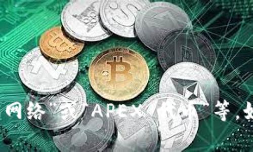 “Crypto”在中文中通常翻译为“加密货币”，而“Apex”可能指的是特定的加密货币项目，如“Apex 网络”或“APEX 代币”等。如果你有具体的上下文，或者想了解有关“Apex”的更多信息，请告诉我，以便我提供更精确的答案。