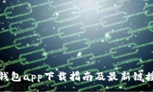 :
数字钱包app下载指南及最新链接分享