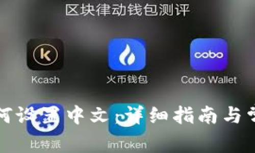 小狐钱包如何设置中文：详细指南与常见问题解答