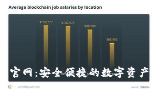 小狐钱包官网：安全便捷的数字资产管理平台