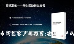 最佳以太币钱包客户端推荐：安卓用户的完美选