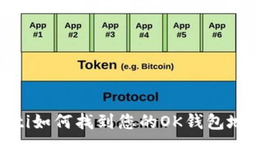 baoti如何找到您的OK钱包地址？