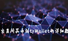 OK交易所买币到tpWallet的详