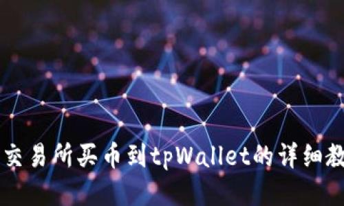 OK交易所买币到tpWallet的详细教程