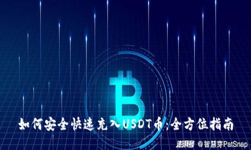 如何安全快速充入USDT币：全方位指南