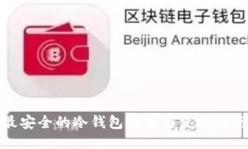 最安全的冷钱包推荐与使用指南