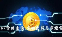 USDT价格查询：实时更新与