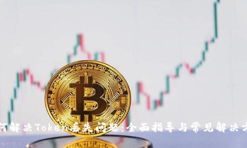 如何解决Token丢失问题：全面指导与常见解决方案