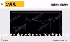 如何在OK钱包中更改实名信息：详细步骤与注意事