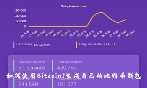 如何使用BitcoinJ生成自己的比特币钱包