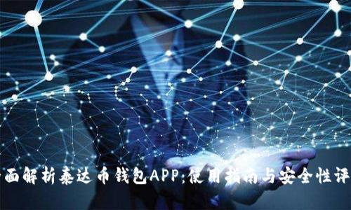 全面解析泰达币钱包APP：使用指南与安全性评估