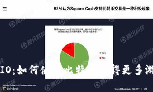 Bitcoin Win IO：如何使用比特币赢得更多游戏与投资机会