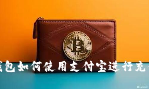 比特派钱包如何使用支付宝进行充值与提现