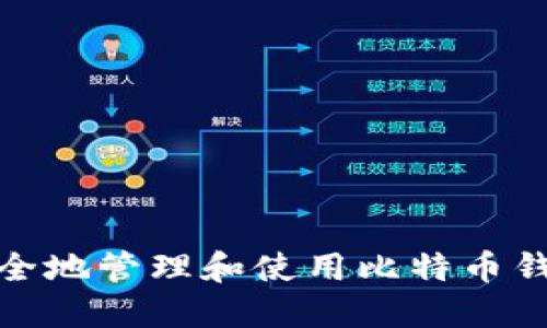 如何安全地管理和使用比特币钱包数据