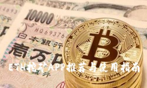 ETH挖矿APP推荐与使用指南