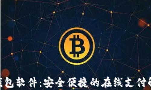 
OKPay钱包软件：安全便捷的在线支付解决方案