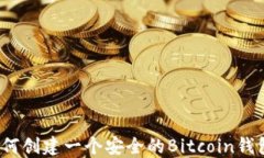 如何创建一个安全的Bitcoin钱包？