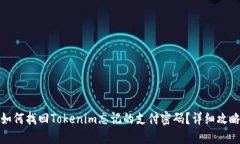 如何找回Tokenim忘记的支付密码？详细攻略