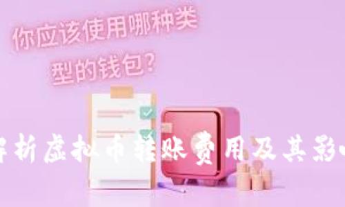 全面解析虚拟币转账费用及其影响因素