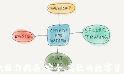 
冷钱包收款操作指南：安全、高效的数字货币转账方式