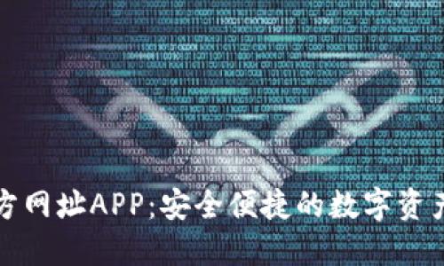 比特派官方网址APP：安全便捷的数字资产管理工具