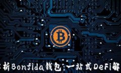 全面解析Bonfida钱包：一站式DeFi解决方案