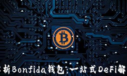 
全面解析Bonfida钱包：一站式DeFi解决方案