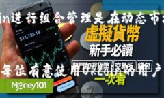 biao ti如何在苹果设备上下载Okcoin：完整指南/bi