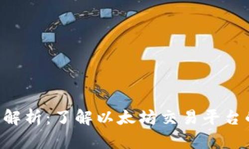 ETH交易所的详细解析：了解以太坊交易平台的运作机制与优势