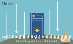 2023年加密货币市值占比分析与未来趋势