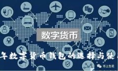 2023年数字货币钱包的选择与使用指南