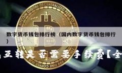 币钱包互转是否需要手续费？全面解析