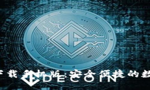 与关键词

CGPay钱包APP下载手机版：安全便捷的数字货币管理工具