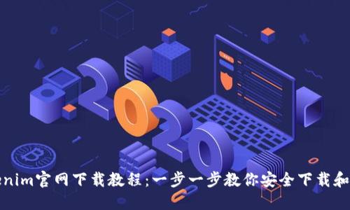 Tokenim官网下载教程：一步一步教你安全下载和安装