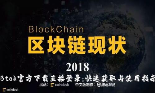 Btok官方下载直接登录：快速获取与使用指南