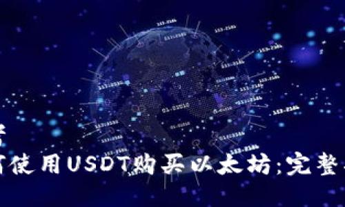 思考  
如何使用USDT购买以太坊：完整指南