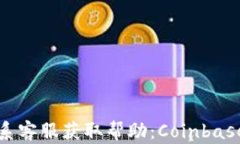 如何通过电话联系客服获取帮助：Coinbase用户的完